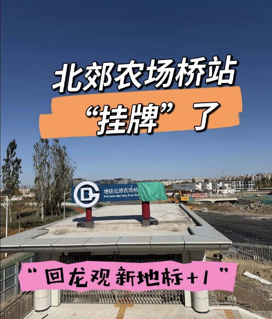 北京地铁18号线“北郊农场桥站”的站牌已就位，A2、D口都就绪，18号线已进入‘
