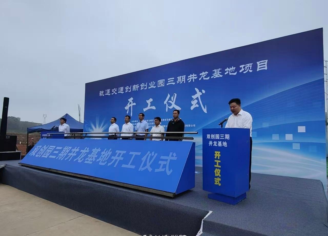 今天，株洲轨道交通创新创业园三期井龙基地开工建设。项目净用地面积约23389.7
