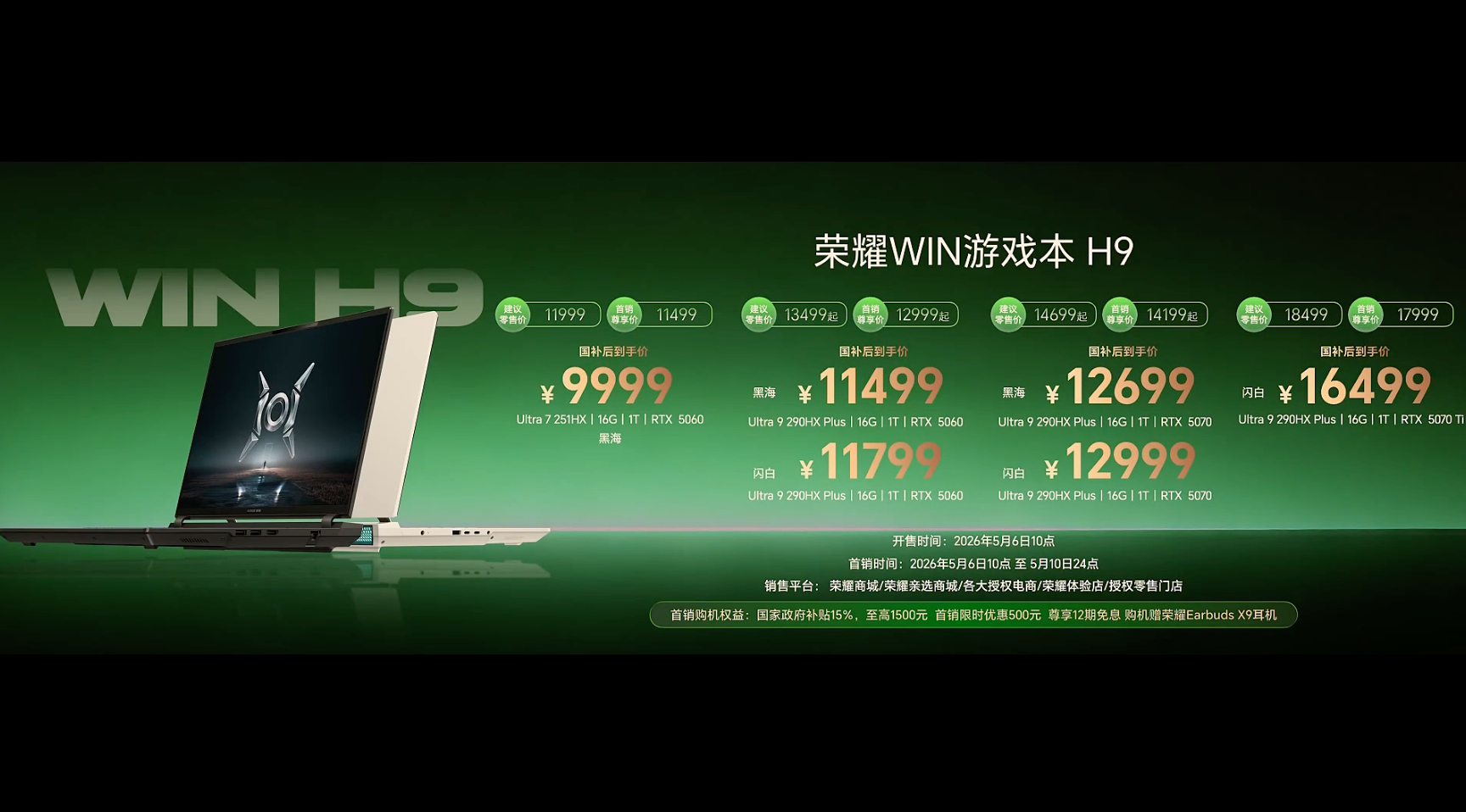 荣耀WIN游戏本暨全场景新品的价格出来了：WIN游戏本H9国补后售价9999元起