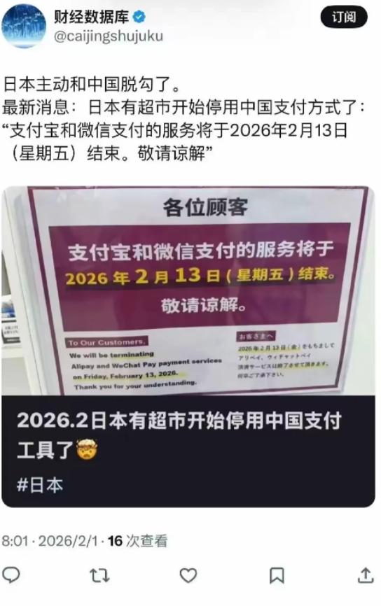 日本主动和中国脱钩了！部分日本超市发通告表示从2月13日起停用支付宝微信，现在日