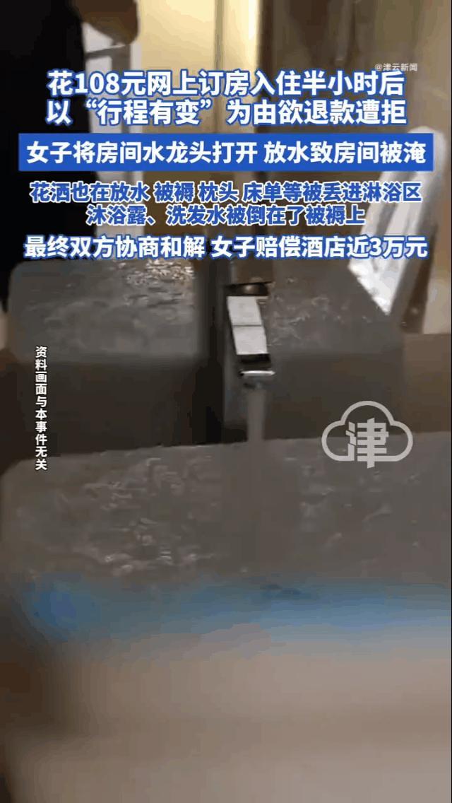 女子入住酒店半小时后取消订单被拒，心生恶念放水淹房！

真是要被这个蠢女人逗笑了