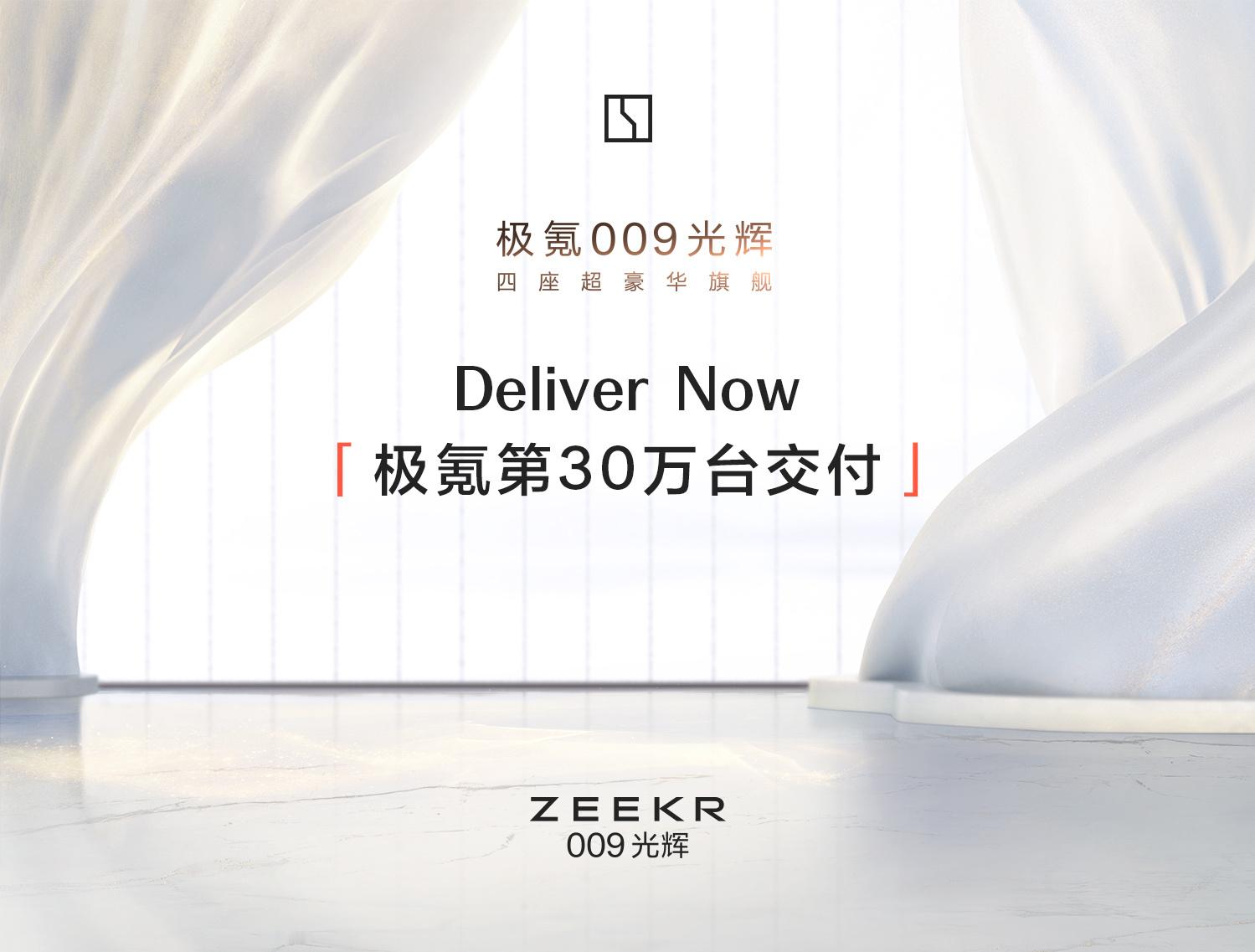 #极氪交付突破30万台# 33个月完成30万辆交付，极氪向全球车迷展现了“极氪速