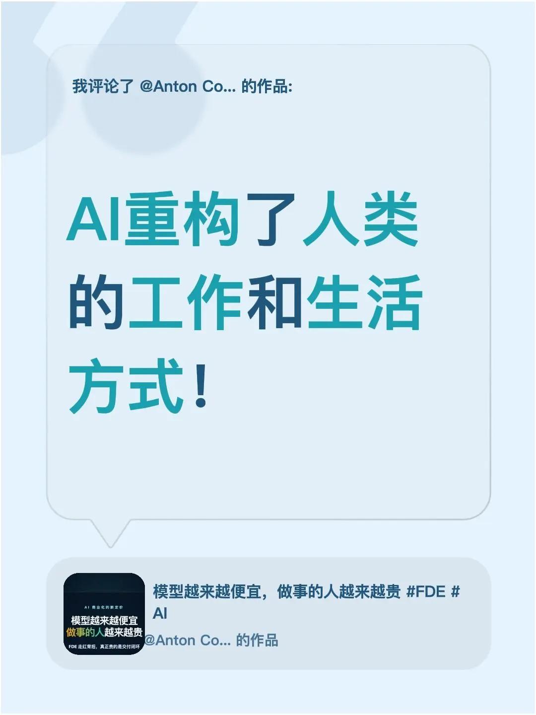 我评论了@Anton Coding 的作品：AI重构了人类的工作和生活方式！