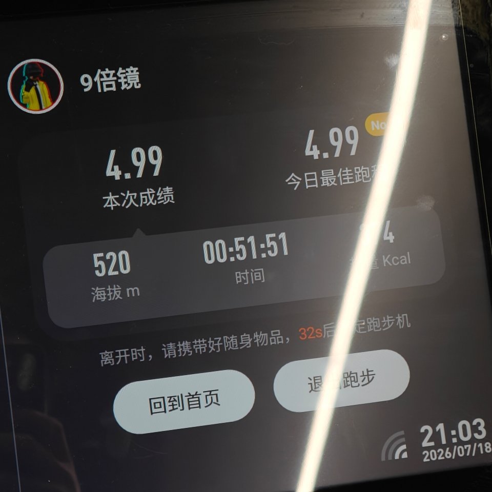 5km始终是运动领域的一个槛儿，所以今天爬坡只走了4.99km。剩下的0.01k