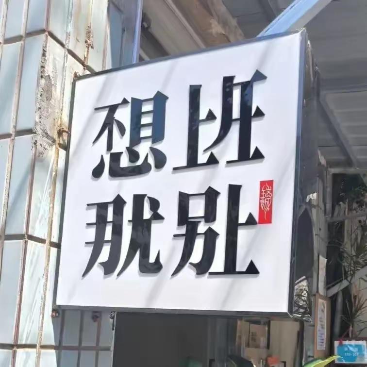 没有一个字是对的，但是我却看懂了！[捂脸]