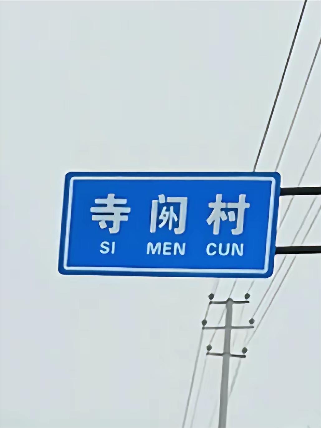 地名牌上的拼音是否标错了？寺什么村，这个村名，让人丈二和尚摸不着头脑。这绝对是一