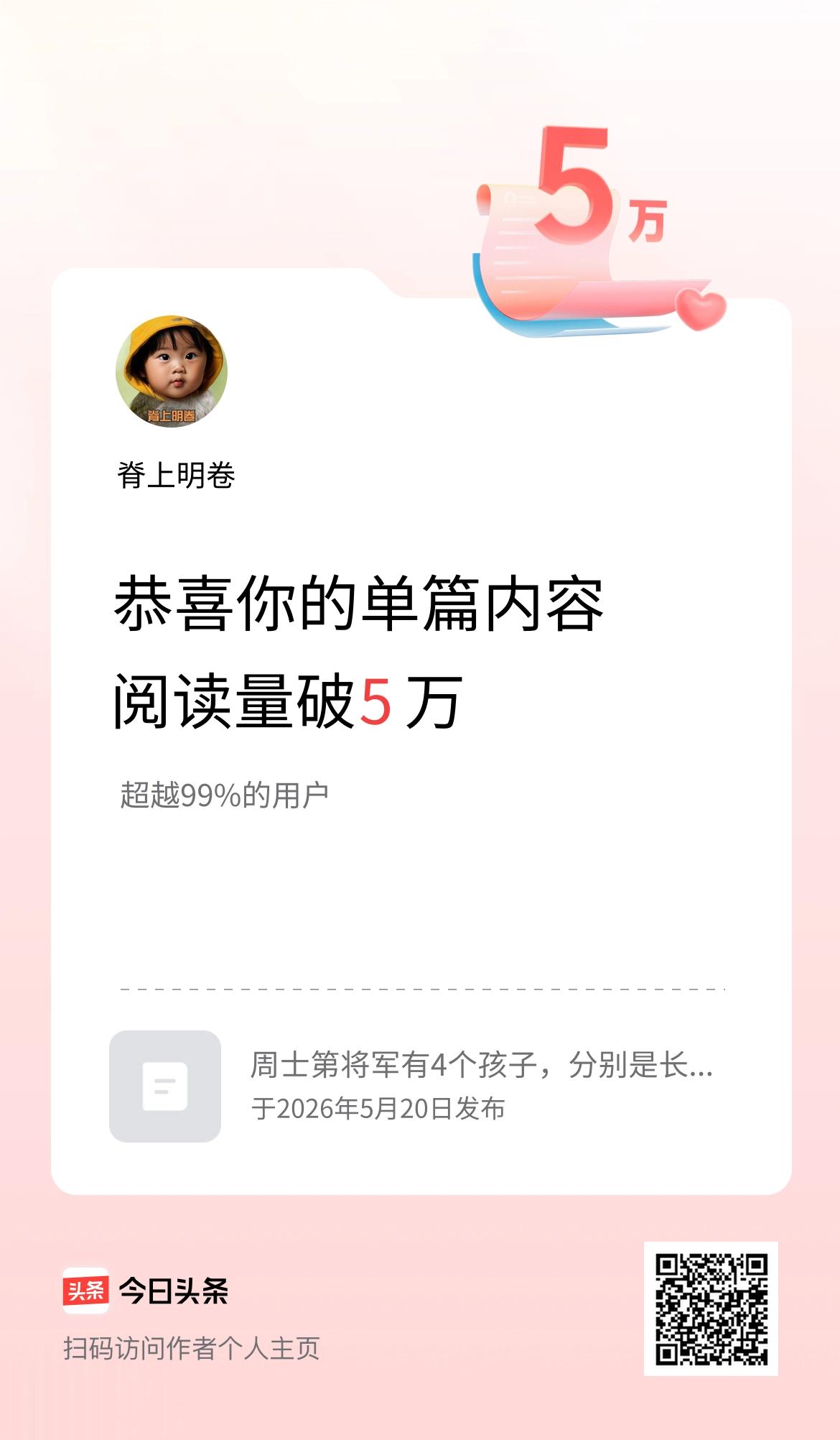 单篇内容获得阅读量破5万啦！