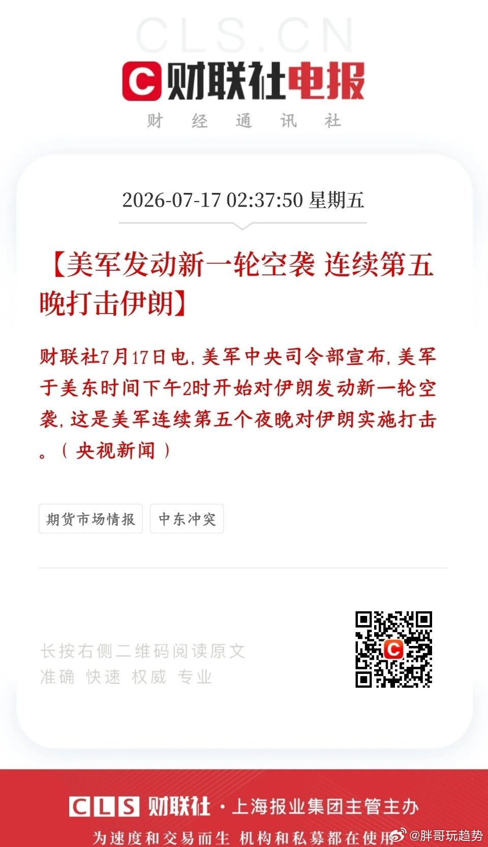 美军连续五日空袭伊朗，中东冲突持续升级，暂未全面开战，但局势风险走高。布伦特原油
