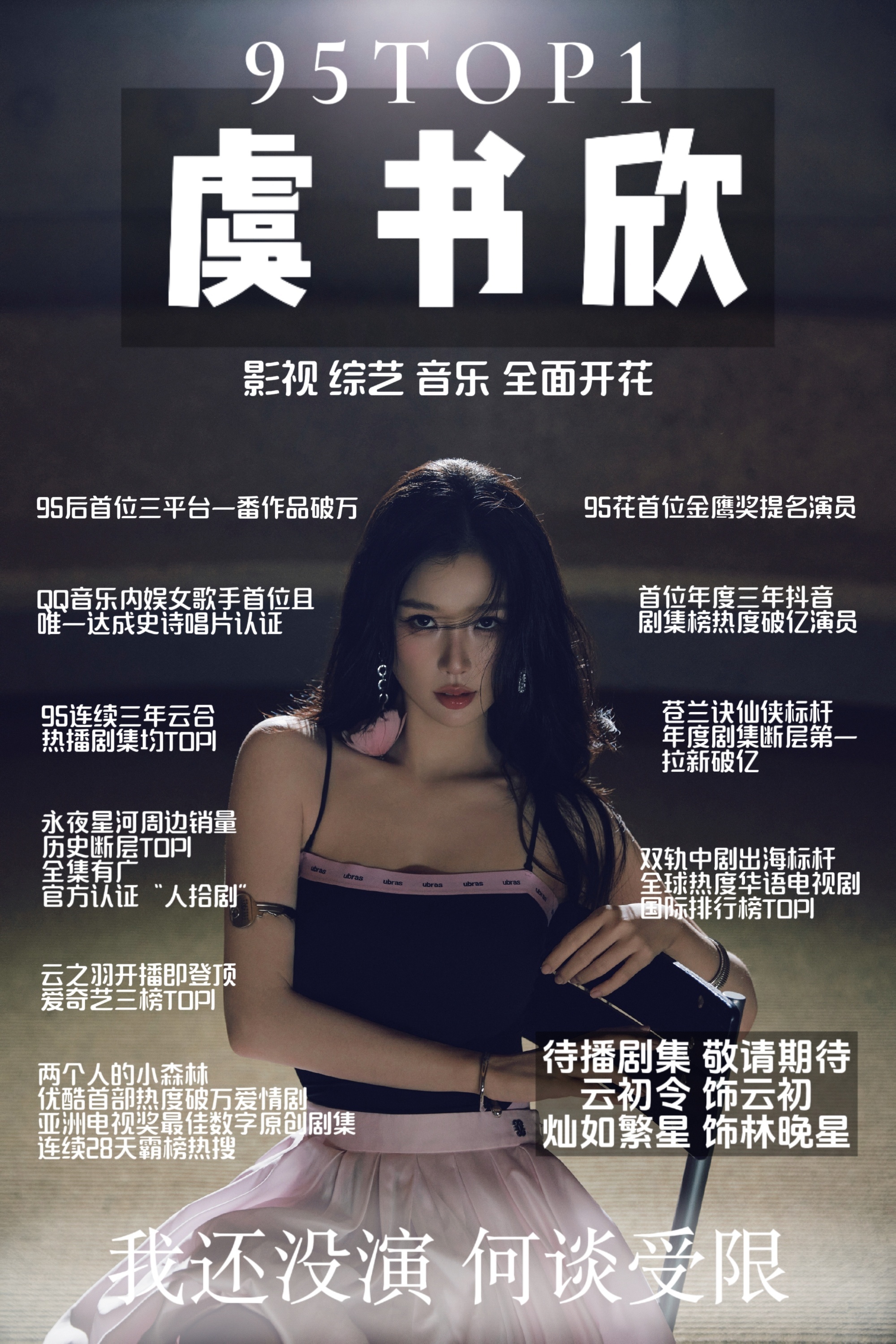 虞书欣   白鹿实绩图极致反差 