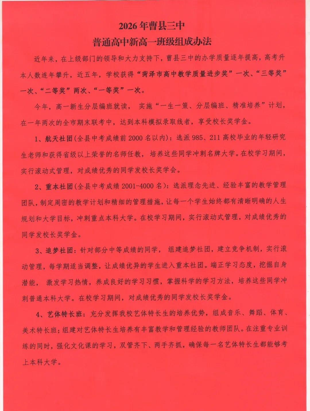 2026年曹县三中普通高中新高一班级组成办法