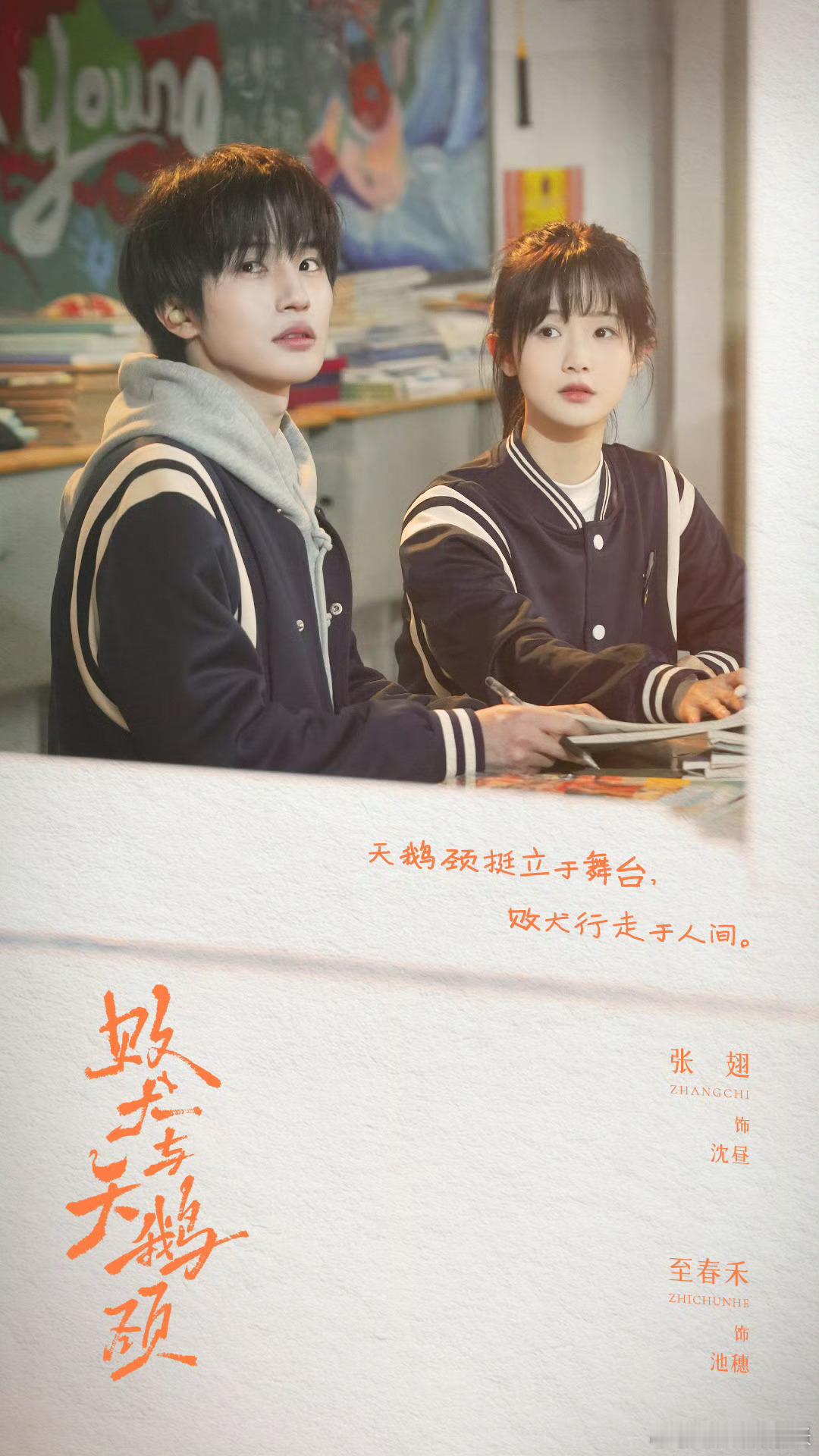 刚打开看了一部短剧《败犬与天鹅颈》，张翅、至春禾主演，暧昧期看得一脸姨母笑，不错