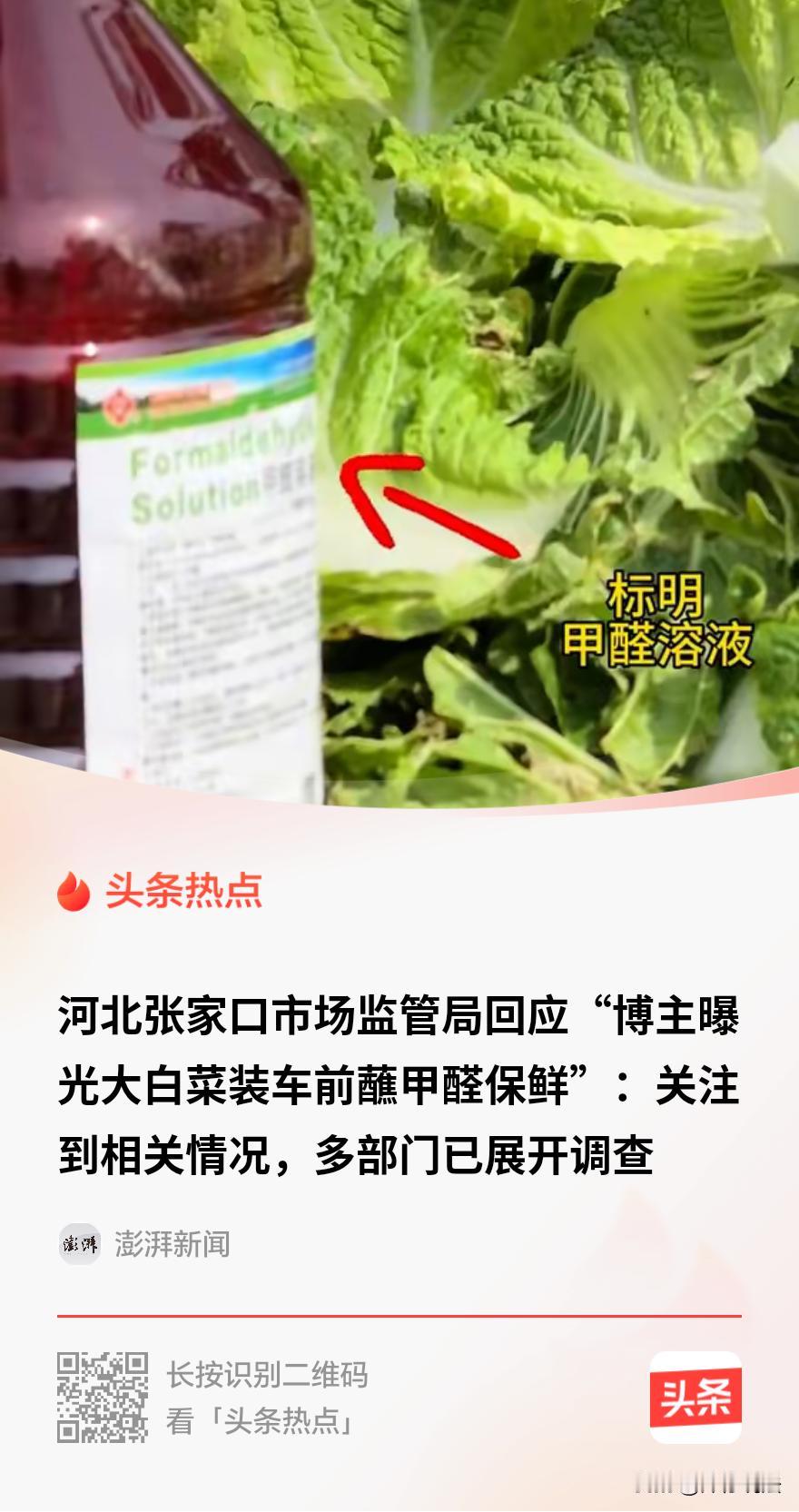 “大白菜蘸甲醛溶液？这和投毒有什么区别？”河北张家口，有博主爆料，有工人将大白菜