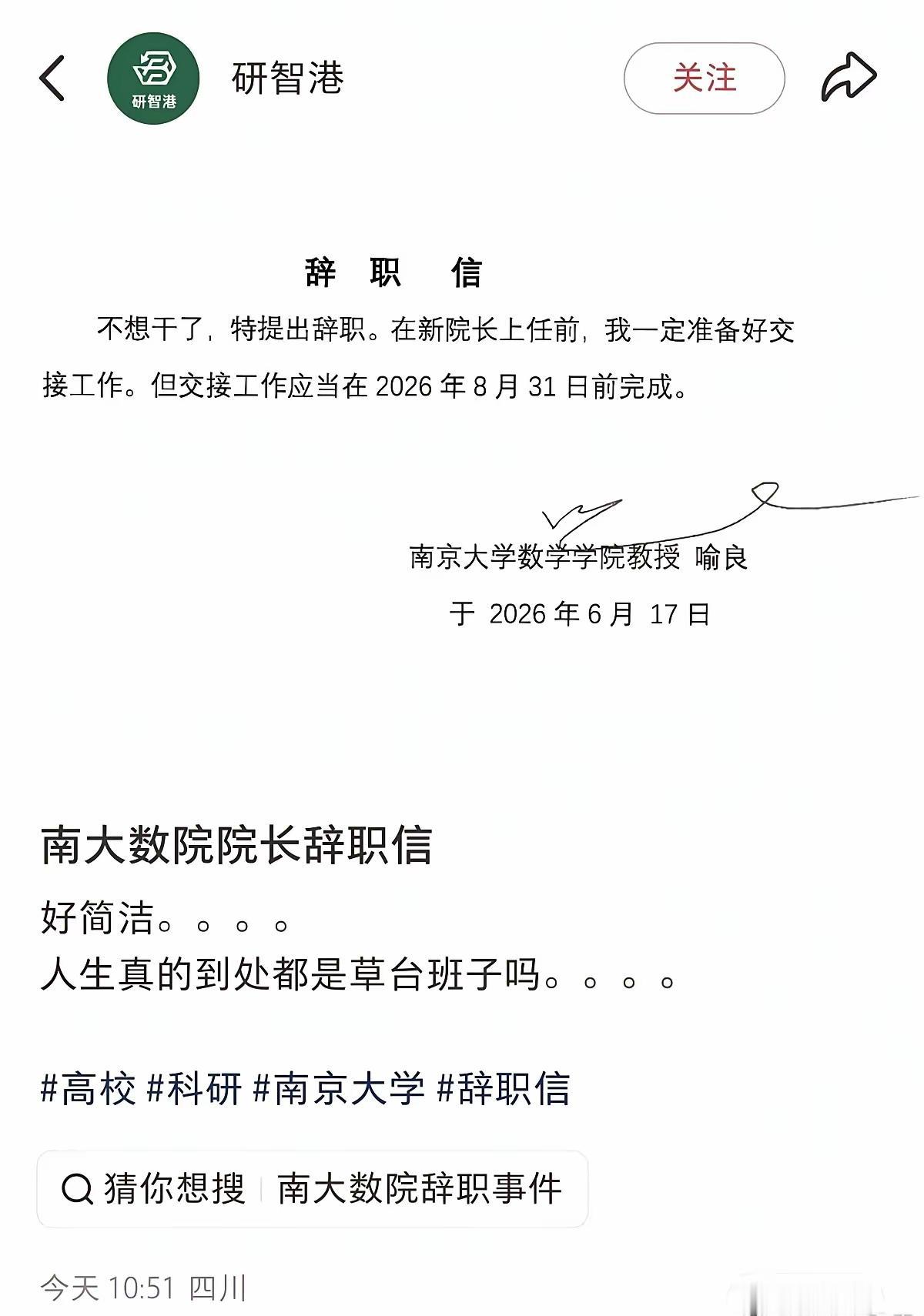 南京大学数学学院院长的辞职信很有个性。相信他辞职也是无奈的选择。应该是繁杂的行政