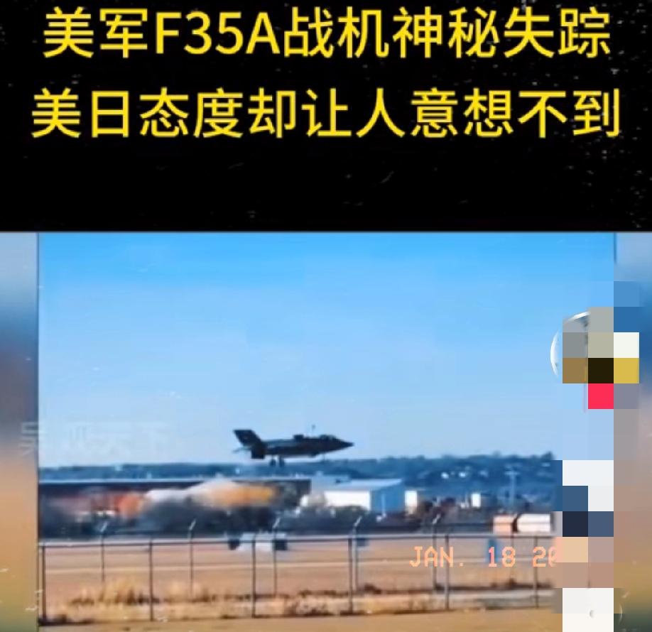 快报
1月16日，美军一架F-35A战机从日本三泽基地起飞后不久，便在青森县以东