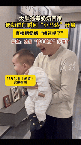 这是“梦中情孙”没错了！安徽宿州，一男子抱着儿子。突然，他母亲回来，儿子便使劲地
