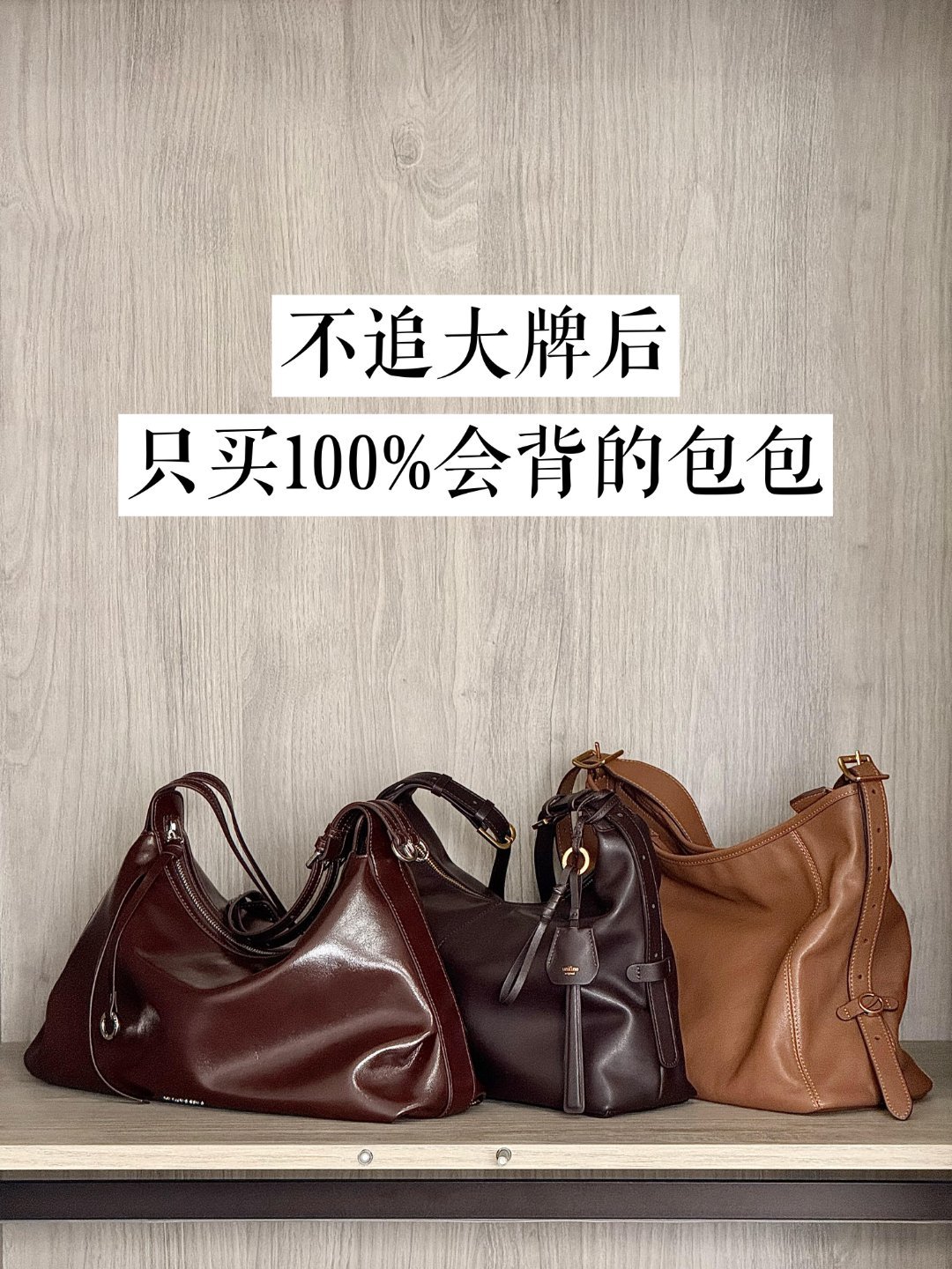 包包种草长期主义｜告别大牌执念，只选百分百会背的包曾经为买大牌包省吃俭用，如今经