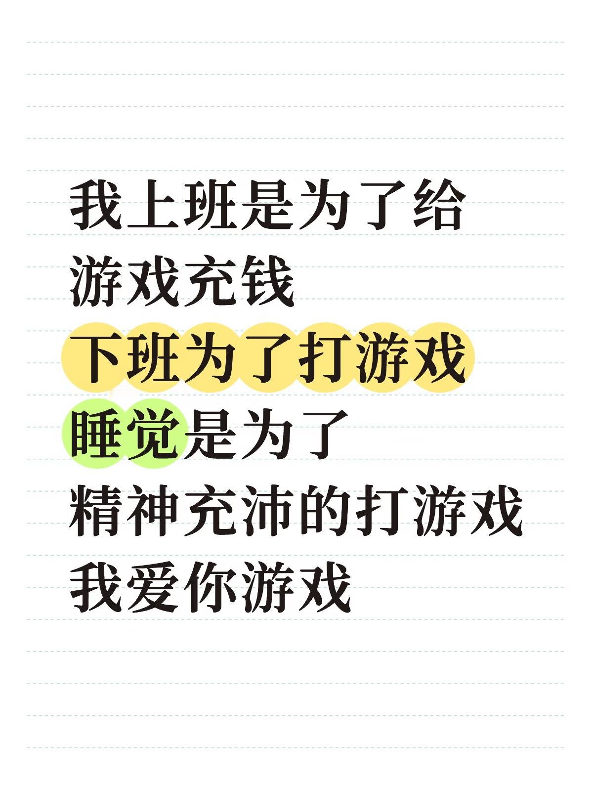家里快供不起我在外面上班了一切都是为了游戏我上班是为了给游戏充钱，下班为了打游戏