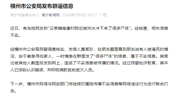 云表镇南康村附近被洪水冲下来了很多尸体？广西横州警方辟谣