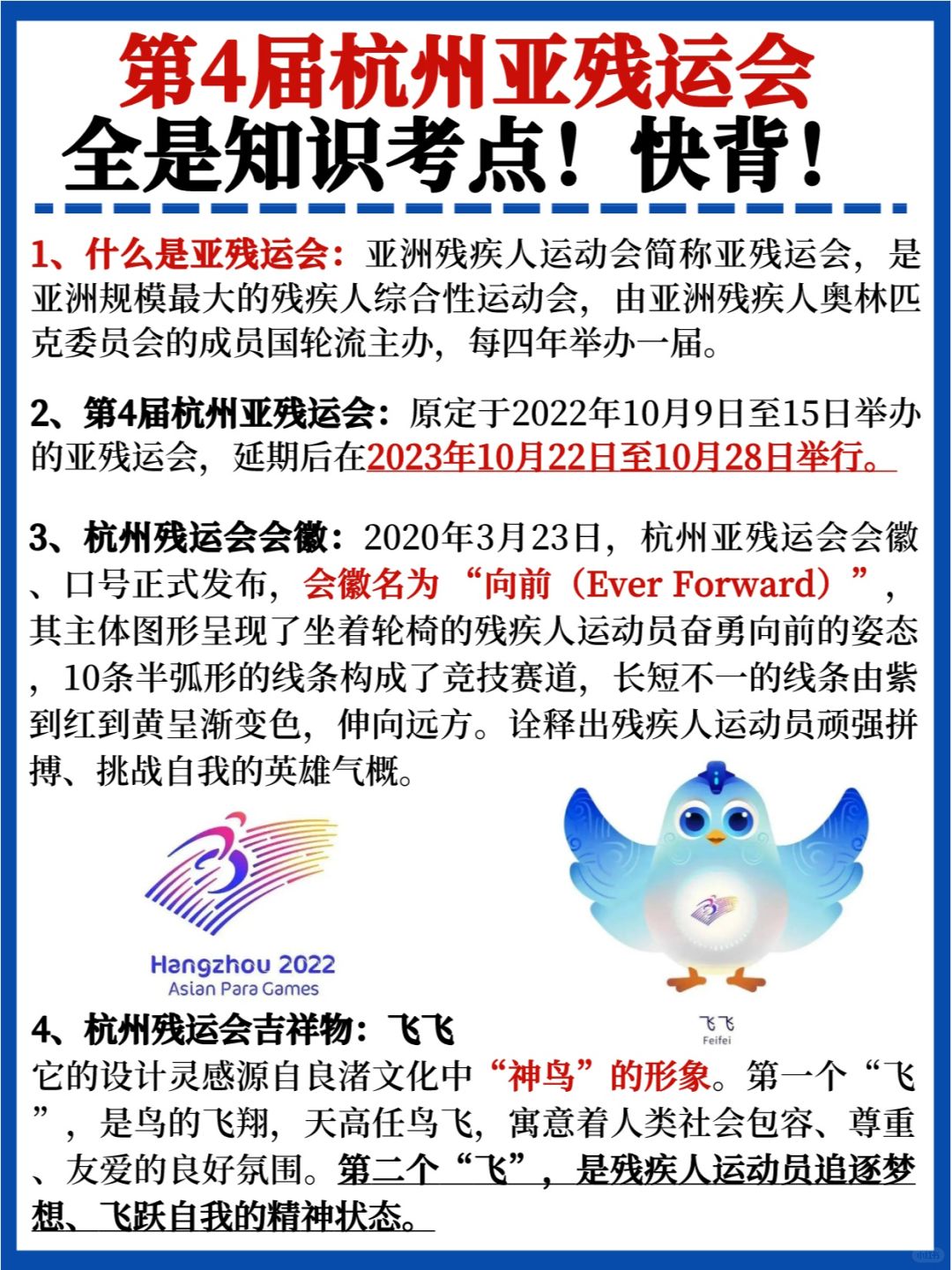 码住🔥第4届杭州亚残运会考点汇总✅快背