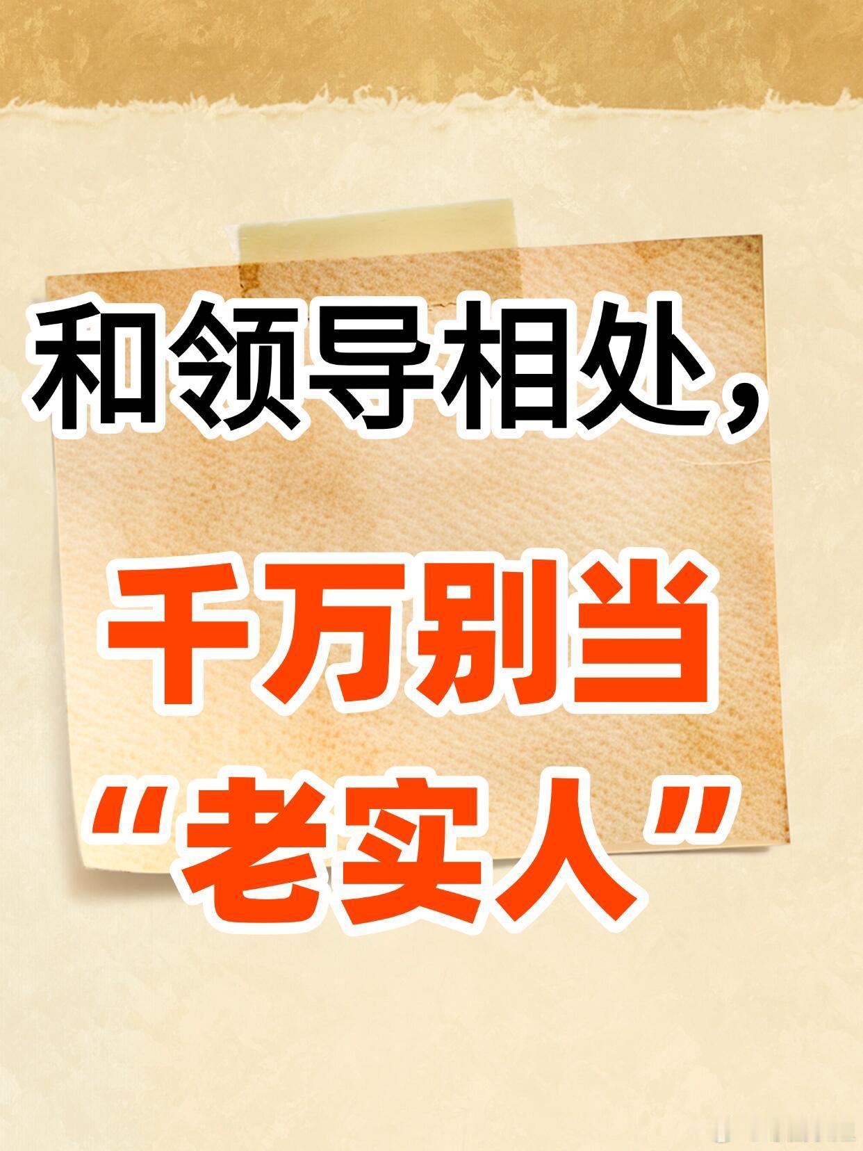 职场沟通技巧、白领生活和领导相处，千万别当 “老实人”在职场混，别再傻呵呵当 “