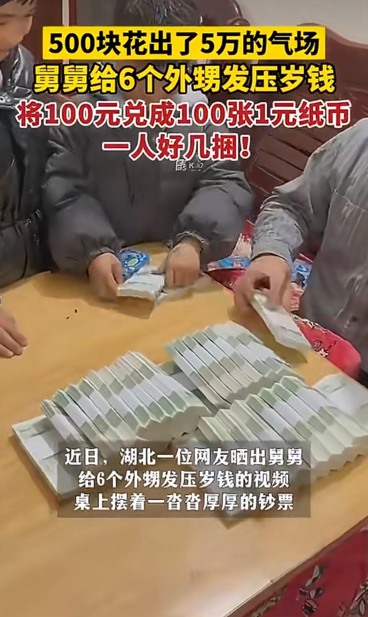 “500块发出了5万的气场！”湖北一舅舅给6个外甥发500块，竟把百元大钞全换成