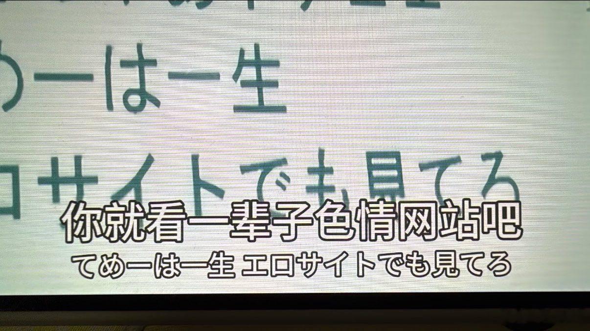 てめ一は一生 エ口サイトでも見てろ迷惑图