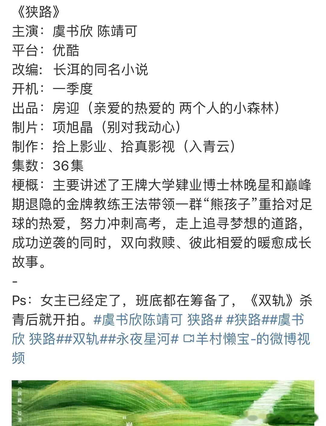 虞书欣陈靖可 狭路 虞书欣是真要接狭路吗？这班底都有了，36集足球题材怪不得粉丝