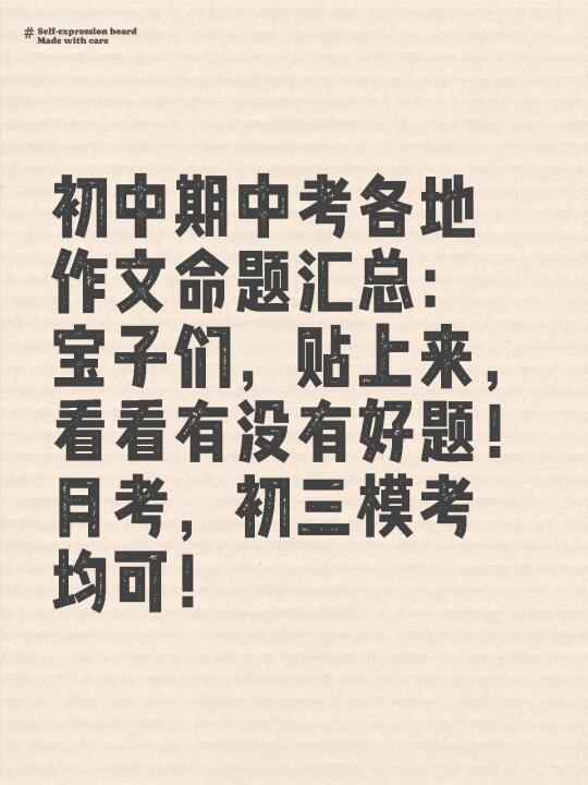 初中期中考试作文命题汇总