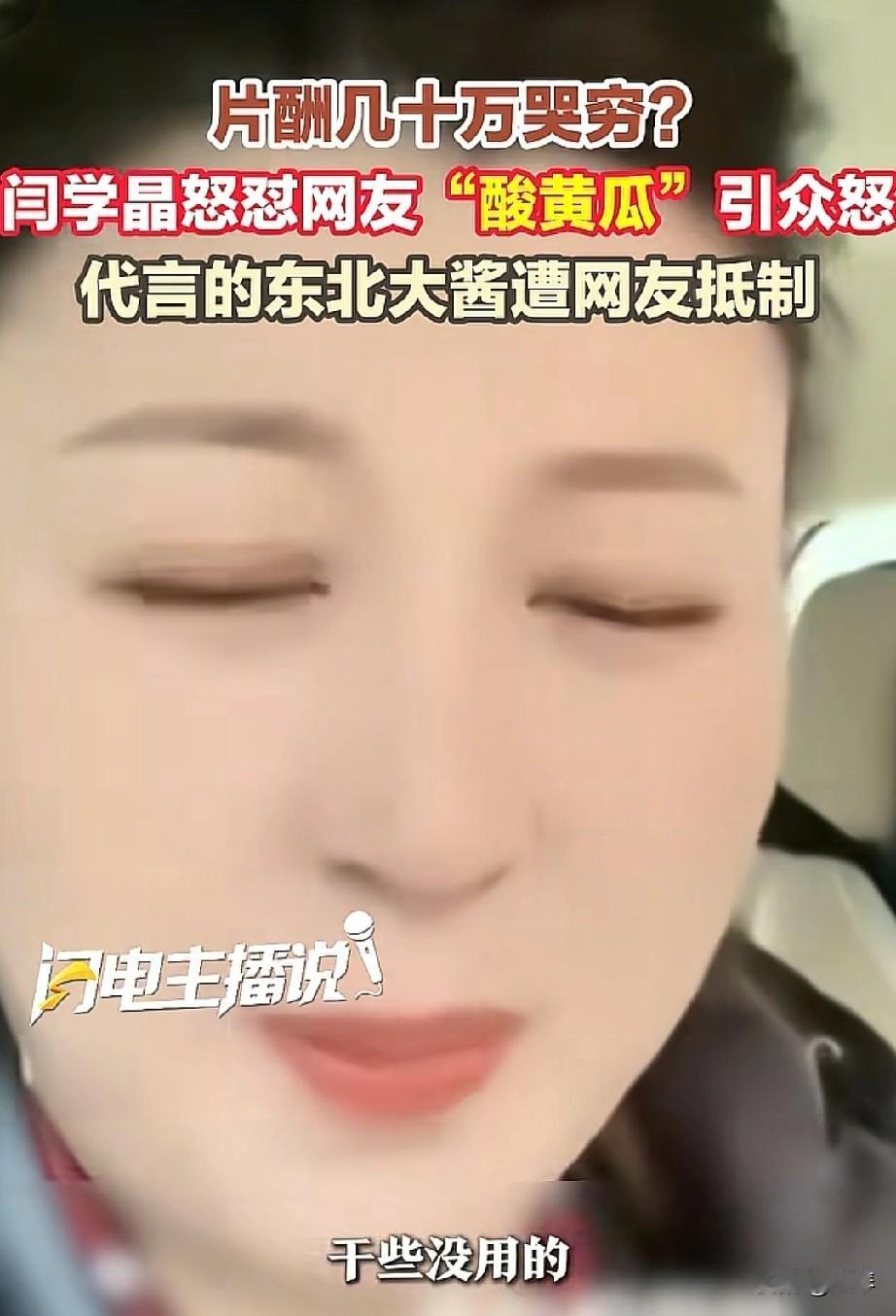 感谢闫学晶给底层人取的绰号“酸黄瓜”。
 

片酬几十万却哭诉不易，被网友质疑后