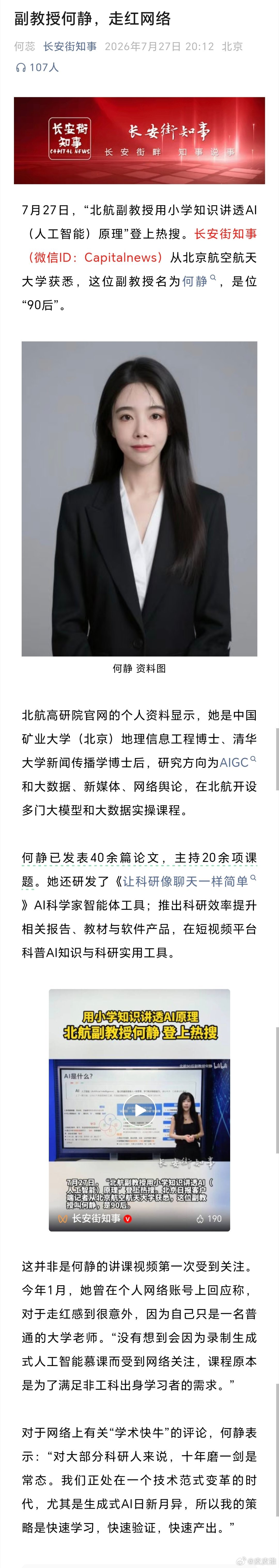 近日，北航90后副教授何静用小学知识讲透AI原理登上热搜。她曾在个人网络账号上回
