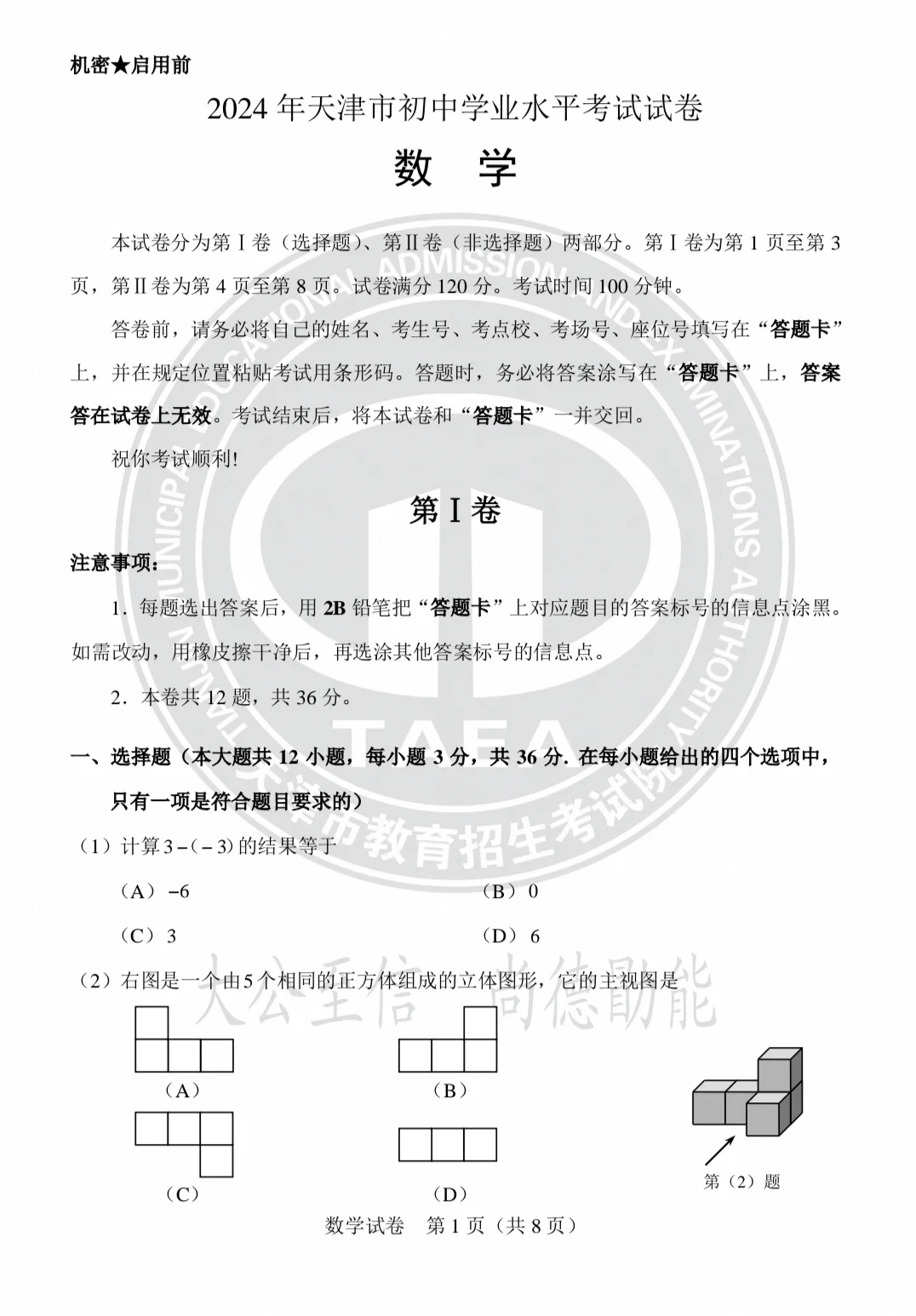 2024年天津中考数学试题及参考答案