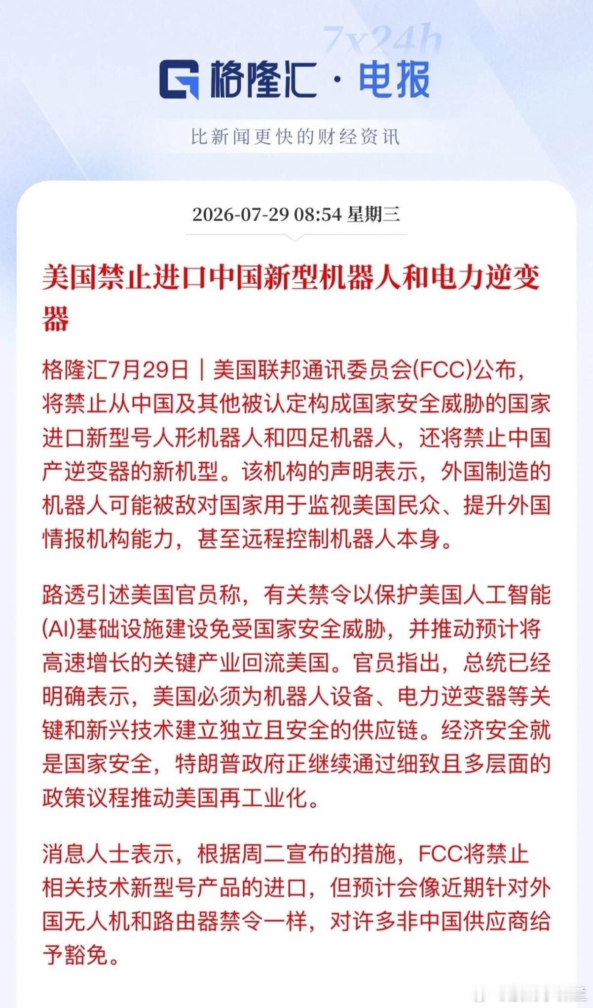 白宫又整幺蛾子！禁止进口中国新型机器人和电力逆变器。不知不觉白宫开始更加频繁“贸