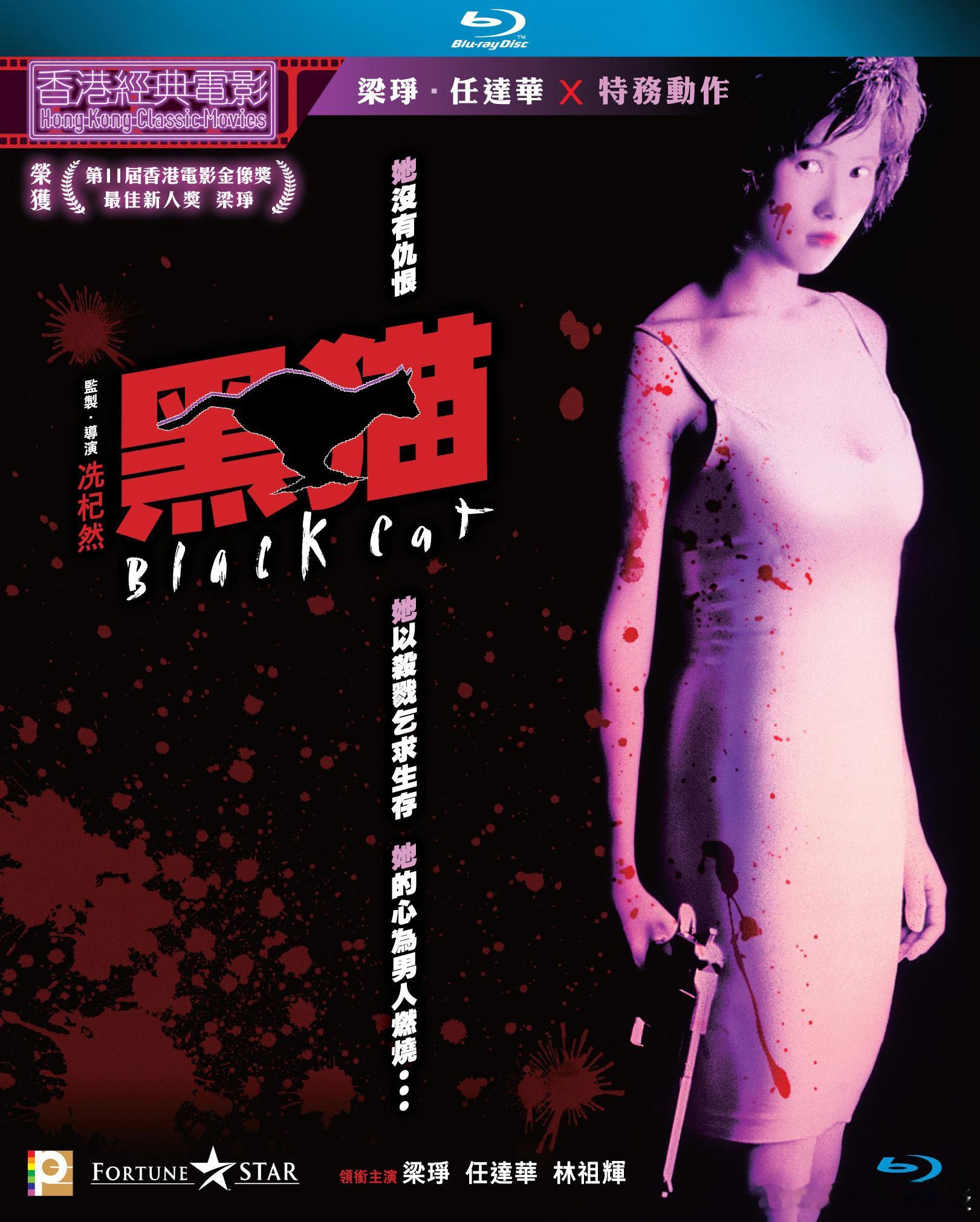 射人不要射身体，应该射头部！今日推荐：黑猫 (1991)导演: 冼杞然编剧: 林