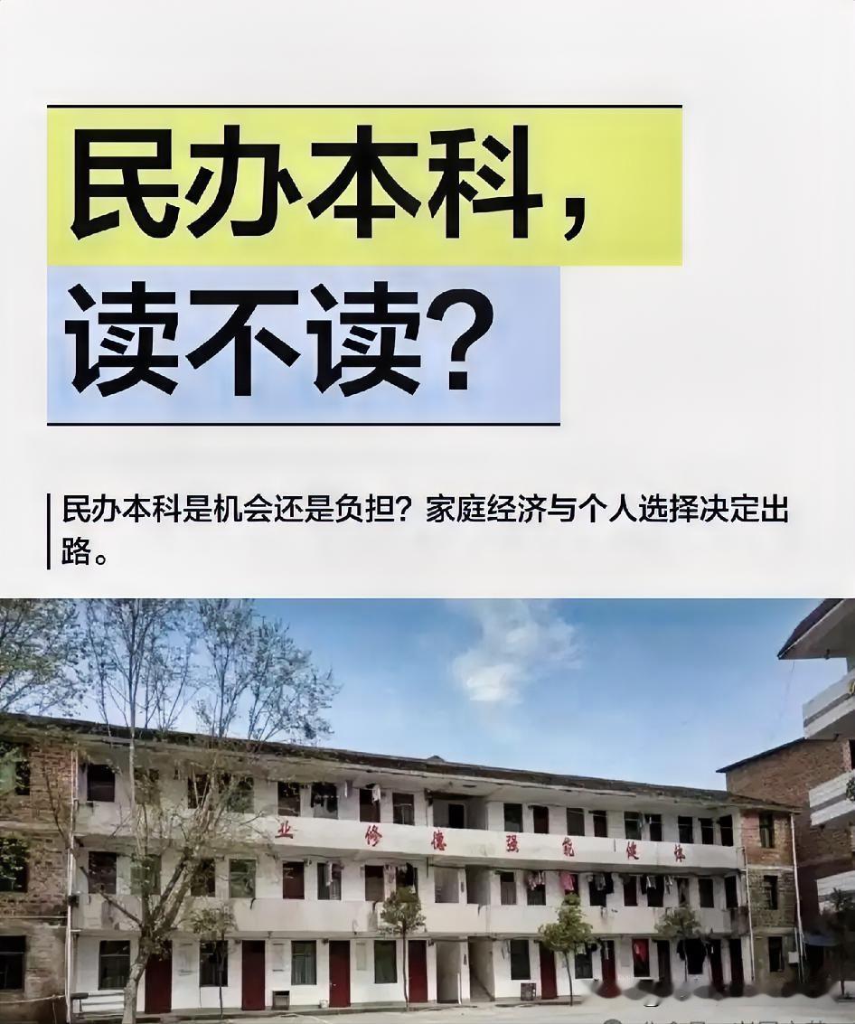今年很多压线考生家长都卡在最难的抉择上：是读高价民办本科，还是直接选公办专科？