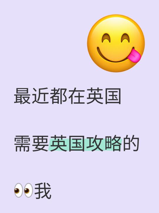 暑假要去英国的自由行的 需要攻略的 看我