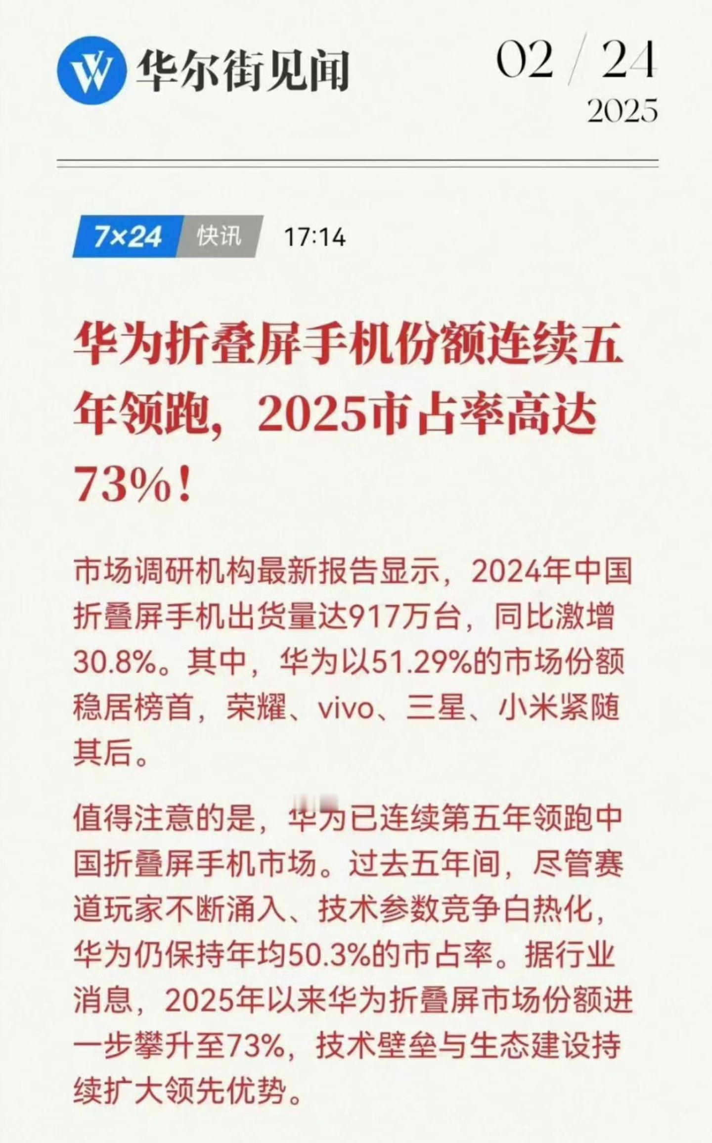 25年折叠屏手机市场会更好吗  ？2024年中国折叠屏手机出货量同比增长了30.