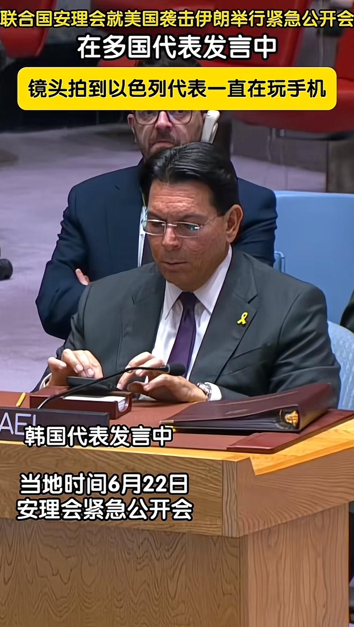 这就是自信，你奈我何？面对多国代表在联合国的发言，以色列代表全程玩手机，连头都不