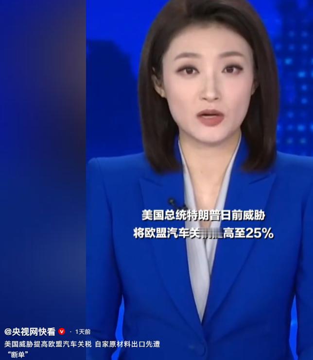 美国总统特朗普日前释放信号，威胁将欧盟汽车关税提升至25%，这一动作迅速把跨大西
