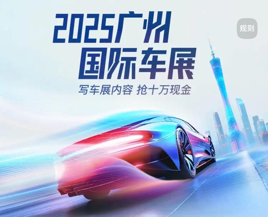 未来已来！2025广州国际车展的黑科技落地潮，本质是技术与需求的精准匹配。
