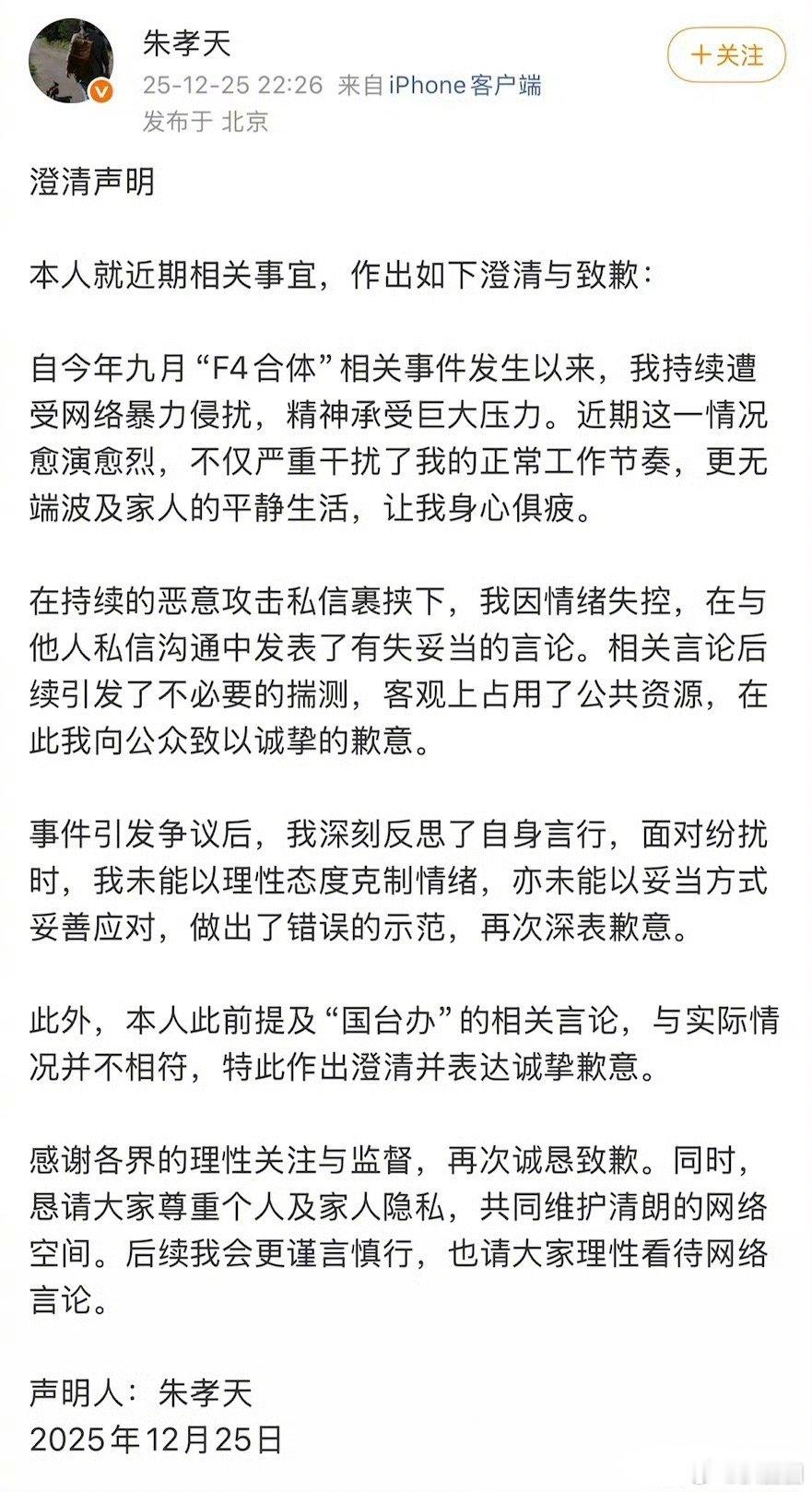事情闹大了，朱孝天道歉了～ 朱孝天澄清声明