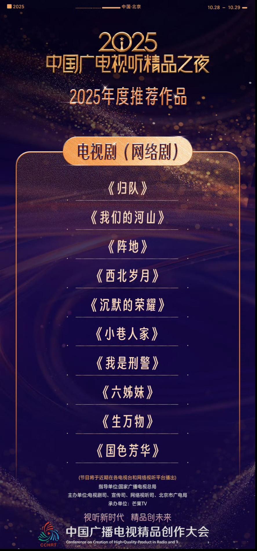 2025中国广电视听精品电视剧推荐，两部顶流的作品：杨幂生万物 杨紫国色芳华 ​