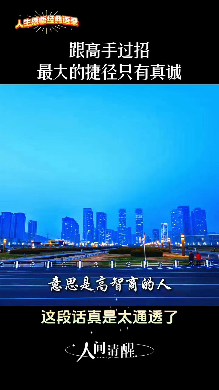 人生感悟经典语录：跟高手过招最大的捷径只有真诚。
一个人越聪明，他的话就越尖锐。