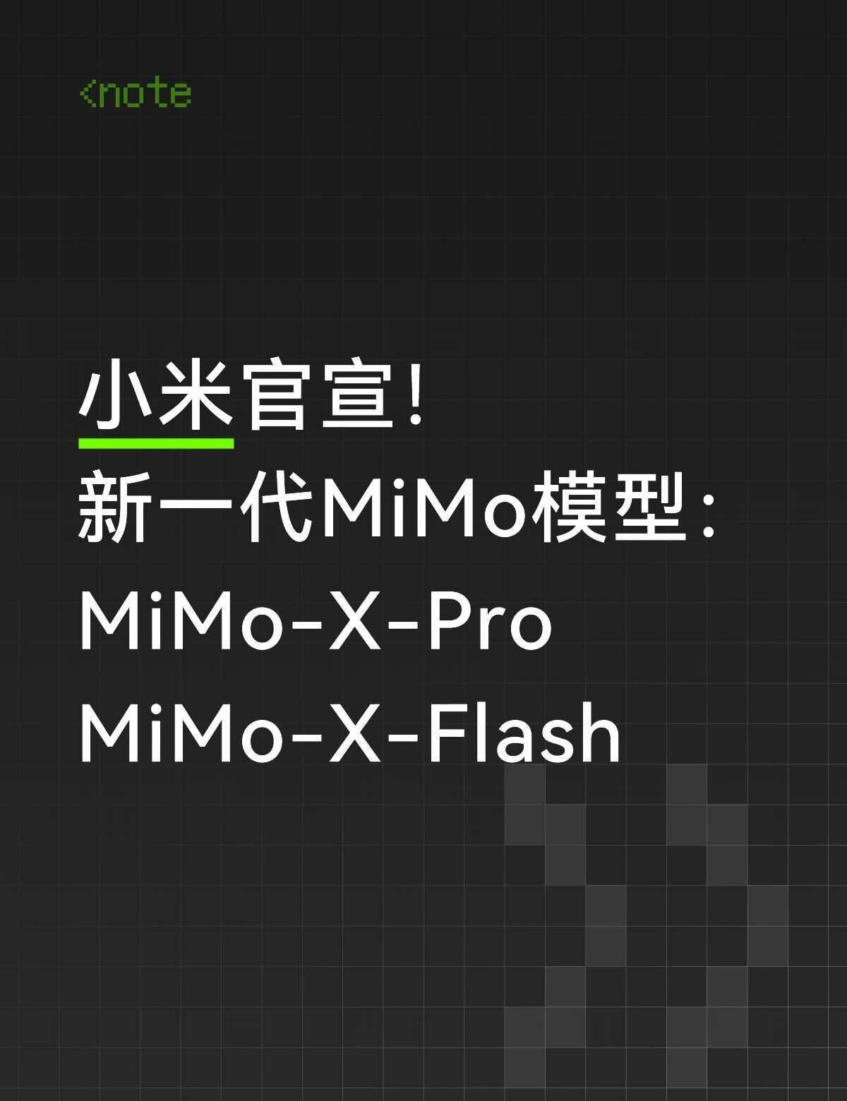 小米新一代MiMo大模型曝光
小米官宣！
新一代MiMo模型：
MiMo-X-P