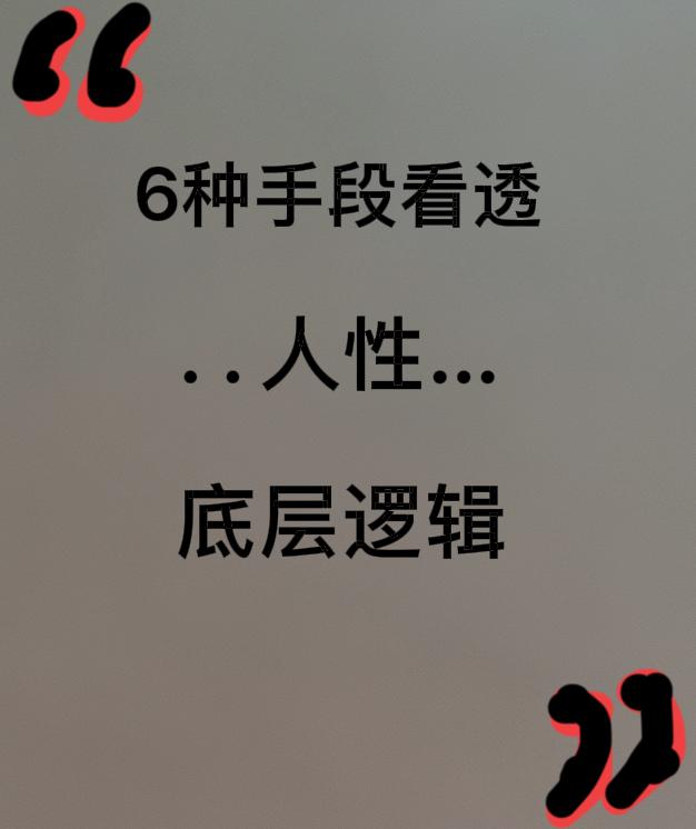 人性没那么简单。

你可以不争，但不能不懂，
用因果干掉你的这叫天道，
不听话就