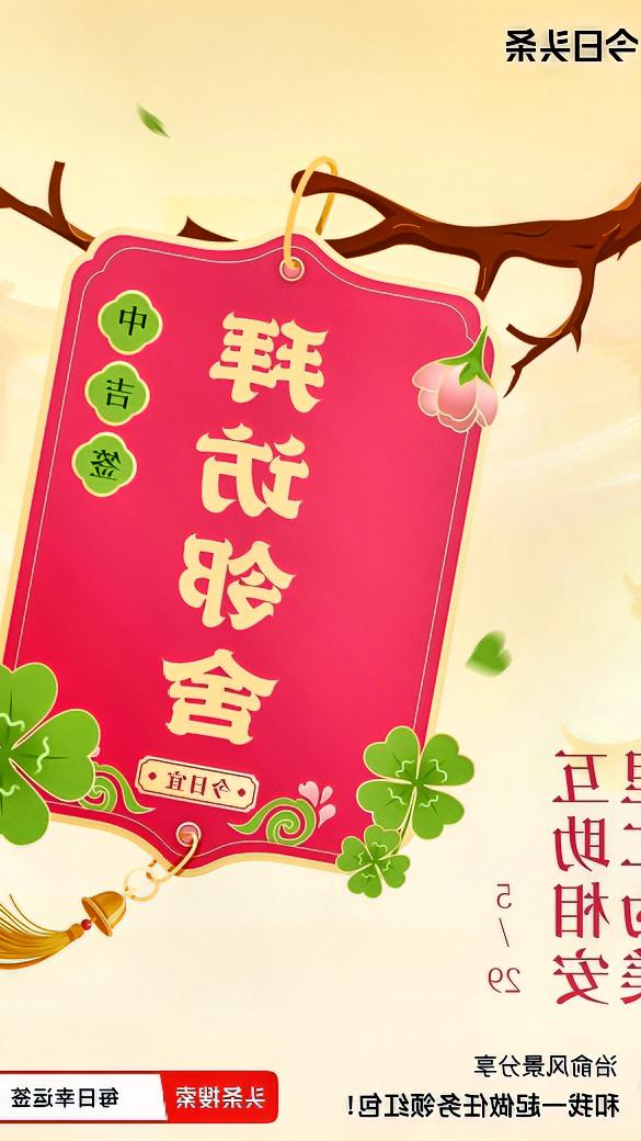 今儿抽到一支中吉签，签文是“里仁为美，互助相安”。中吉签意味着运势平稳。事业上或