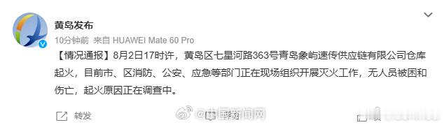 青岛火灾8月2日17时许，黄岛区七星河路363号青岛象屿速传供应链有限公司仓库起
