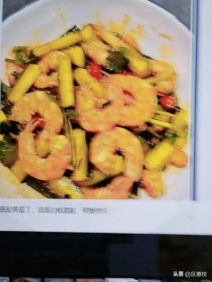 凉拌虾仁。虾仁焯水后搭配黄瓜丁，高蛋白低脂肪，鲜嫩弹牙。