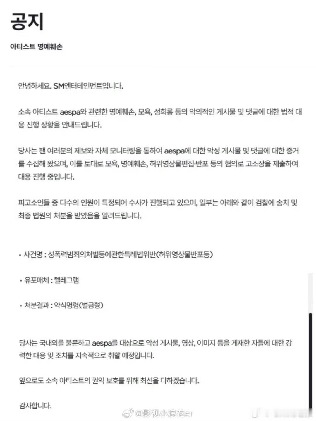 “大家好，这里是SM娱乐。在此告知大家针对旗下艺人aespa的含有诽谤、辱骂、性