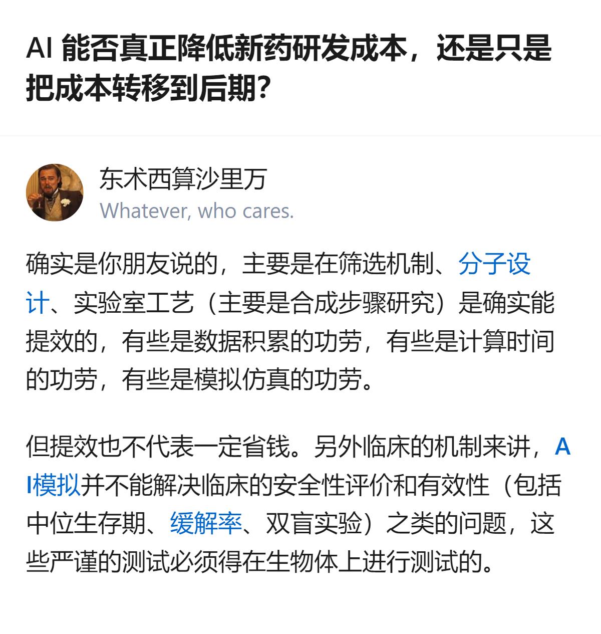 AI能在新药研发的靶点筛选、分子设计等环节提效，但没法解决临床阶段的安全性、有效