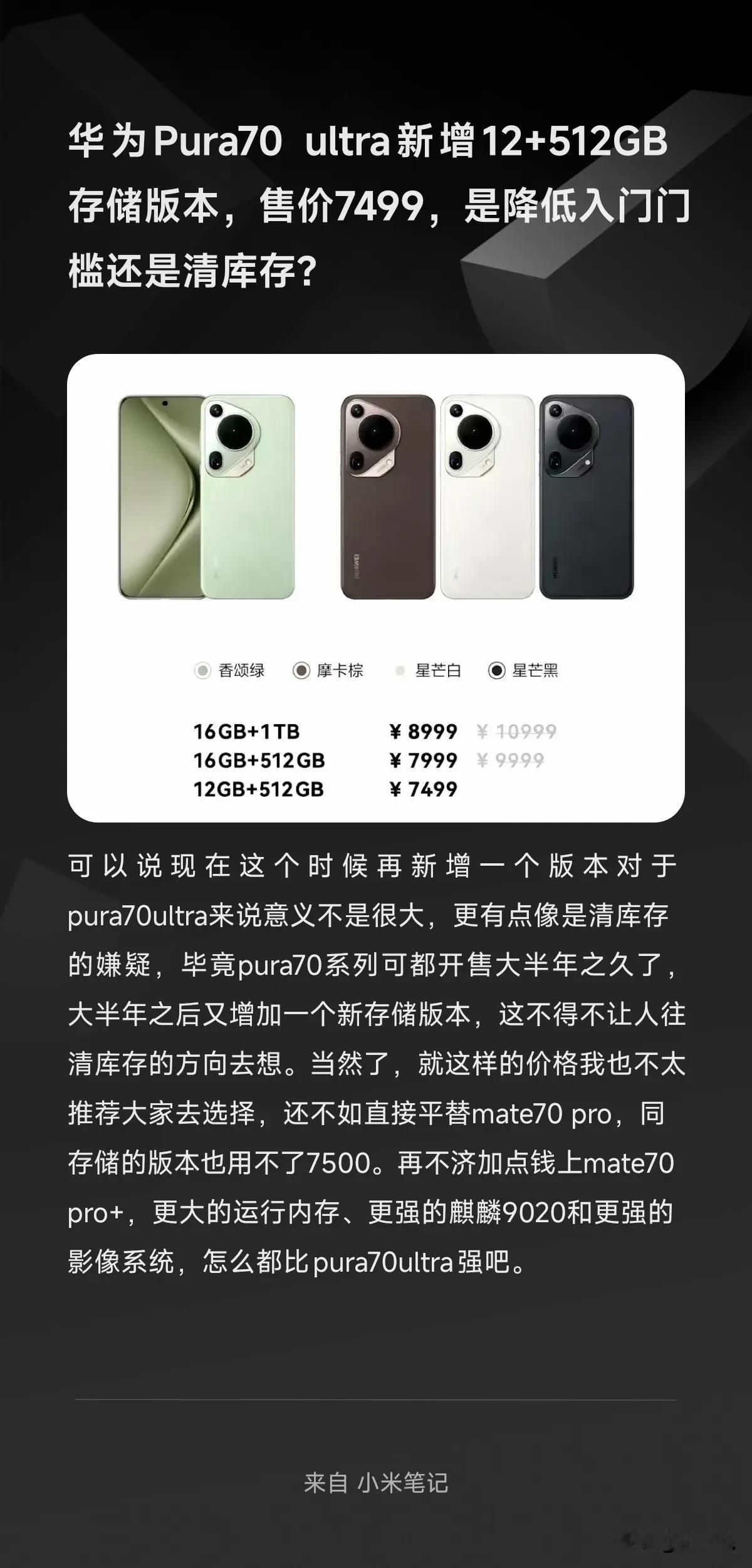 华为Pura70 ultra新增12+512GB存储版本，售价7499，是降低入
